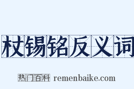 杖锡铭反义词是什么意思的图片